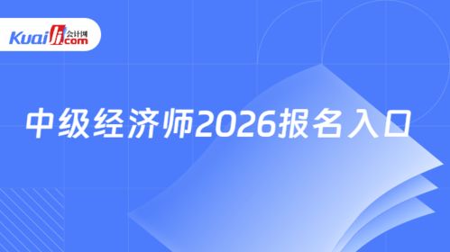 2026年中級經濟師報名入口指南 中國人事考試網信息技術咨詢服務詳解